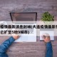 大连疫情最新消息封城(大连疫情最新情况!疫情已扩至5地9城市)