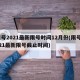 限号2021最新限号时间12月份(限号2021最新限号截止时间)