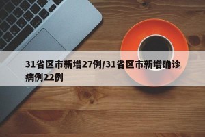 31省区市新增27例/31省区市新增确诊病例22例