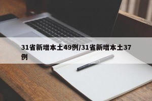 31省新增本土49例/31省新增本土37例