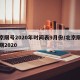 北京限号2020年时间表9月份/北京限号日期2020