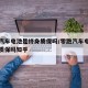 零跑汽车电池是终身质保吗/零跑汽车电池是终身质保吗知乎