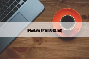时间表(时间表单词)