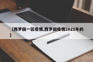 【西罗园一区疫情,西罗园疫情2021年的】