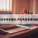 【汽车车型及报价,汽车车型及报价越野车】