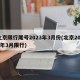 北京限行尾号2023年3月份(北京2021年3月限行)