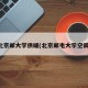 北京邮大学供暖(北京邮电大学空调)