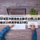 【31省区市新增本土确诊19例,31省新增确诊19例其中本土9例】