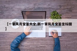 【一掌风月宝鉴大全,新一掌风月宝鉴坐标图】