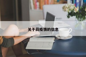 关于蒜疫情的信息