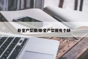 卧室户型图/卧室户型图有个缺