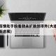 大连疫情处于胶着期未扩散到市外(大连疫情控制新进展)