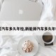 【汽车多久年检,新能源汽车多久年检】