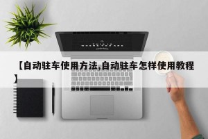 【自动驻车使用方法,自动驻车怎样使用教程】