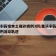 重庆市新增本土确诊病例3例/重庆市新增确诊病例活动轨迹