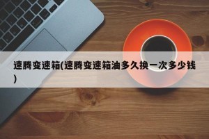 速腾变速箱(速腾变速箱油多久换一次多少钱)