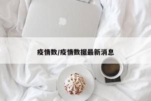 疫情数/疫情数据最新消息