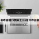 31省昨日增79例本土/31省市昨日新增