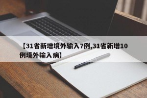 【31省新增境外输入7例,31省新增10例境外输入病】