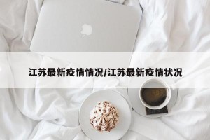 江苏最新疫情情况/江苏最新疫情状况