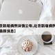 【北京新增病例详情公布,北京新增病例详情公布最新消息】