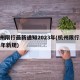 杭州限行最新通知2023年(杭州限行2021年新规)