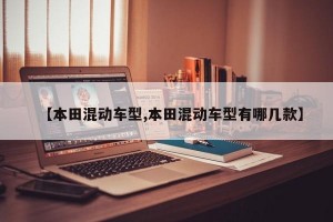 【本田混动车型,本田混动车型有哪几款】