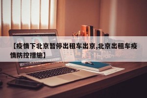 【疫情下北京暂停出租车出京,北京出租车疫情防控措施】