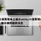 31省新增本土确诊2656/31省新增本土确诊病例最新消息