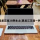 黑龙江增28例本土(黑龙江又增一例)