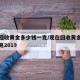 现在回收黄金多少钱一克/现在回收黄金多少钱一克2019
