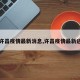 【许昌疫情最新消息,许昌疫情最新进展】