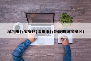 深圳限行宝安区(深圳限行路段明细宝安区)