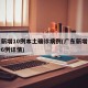 广东新增10例本土确诊病例(广东新增本土确诊6例详情)