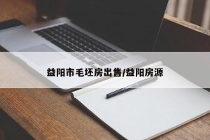 益阳市毛坯房出售/益阳房源