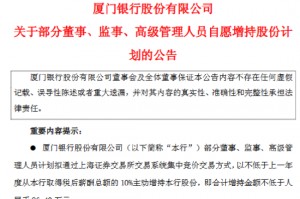 厦门银行：部分董监高拟合计增持不低于96.4万元