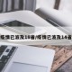 疫情已波及18省/疫情已波及14省