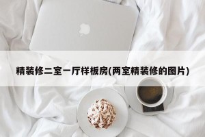 精装修二室一厅样板房(两室精装修的图片)