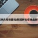 新冠肺炎疫情最新/新冠肺炎疫情最新情况