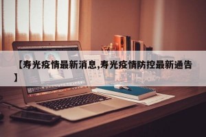【寿光疫情最新消息,寿光疫情防控最新通告】