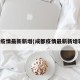 成都疫情最新新增(成都疫情最新新增轨迹)