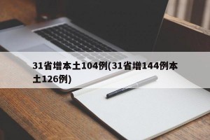 31省增本土104例(31省增144例本土126例)