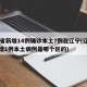 31省新增14例确诊本土7例在辽宁(辽宁新增1例本土病例是哪个区的)