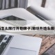 廊坊怎么限行外地牌子/廊坊外地车限行吗