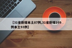 【31省新增本土87例,31省新增109例本土93例】