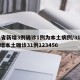 31省新增3例确诊1例为本土病例/31省新增本土确诊31例123456