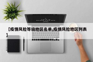 【疫情风险等级地区名单,疫情风险地区列表】