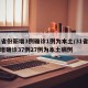 31省份新增3例确诊1例为本土/31省份新增确诊37例27例为本土病例