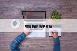 煤疫情的简单介绍