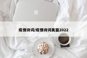 疫情诗词/疫情诗词美篇2022